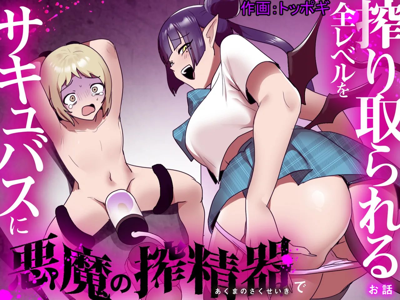 サキュバスに悪魔の搾精器で全レベルを搾り取られるお話