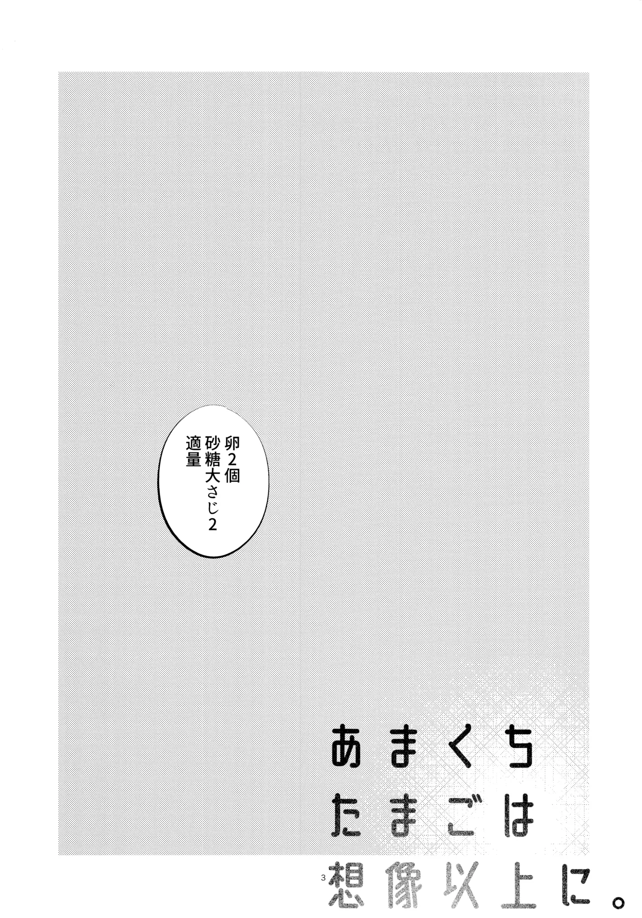 あまくちたまごは想像以上に。 Page.2