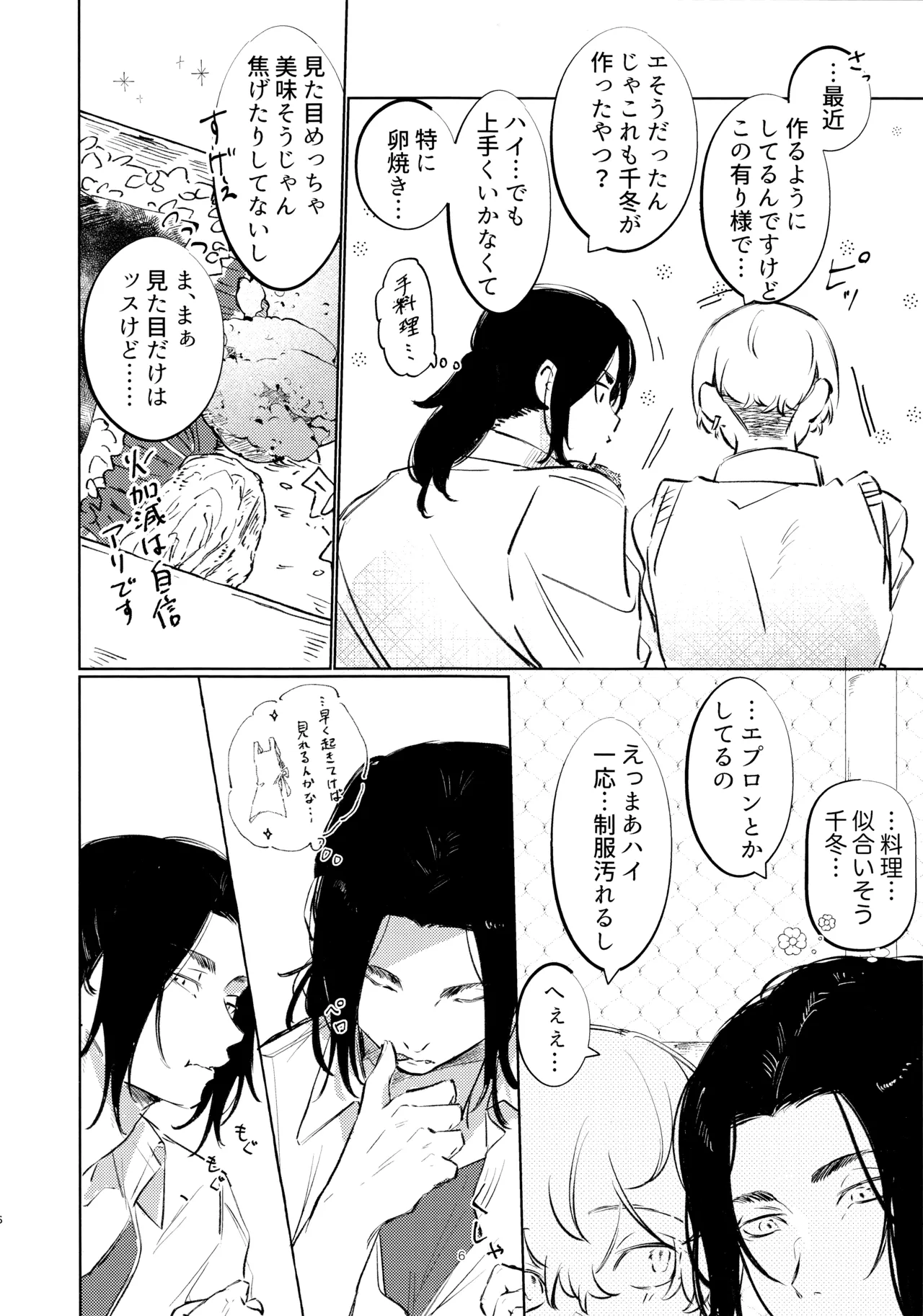 あまくちたまごは想像以上に。 Page.5