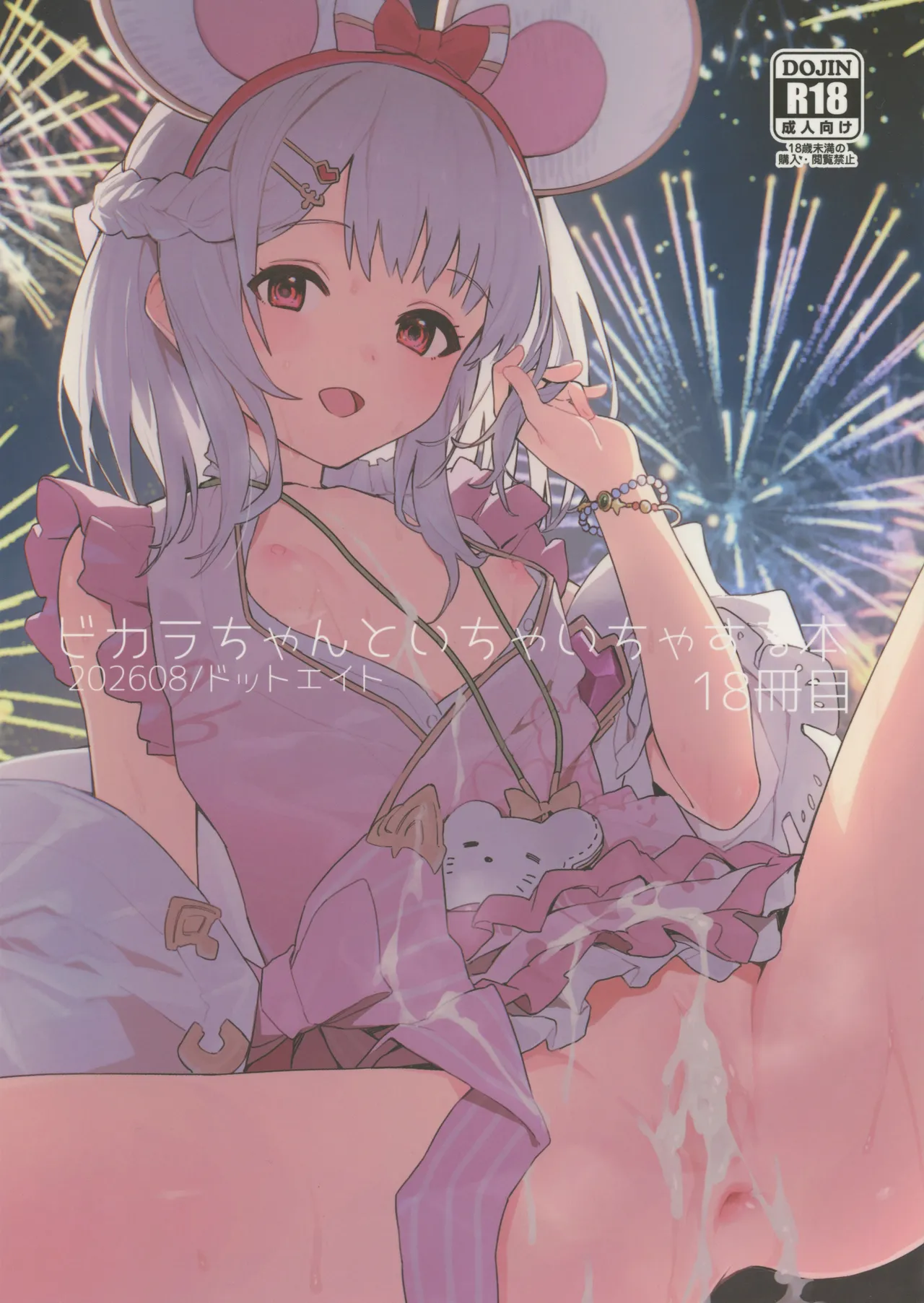 ビカラちゃんといちゃいちゃする本18冊目