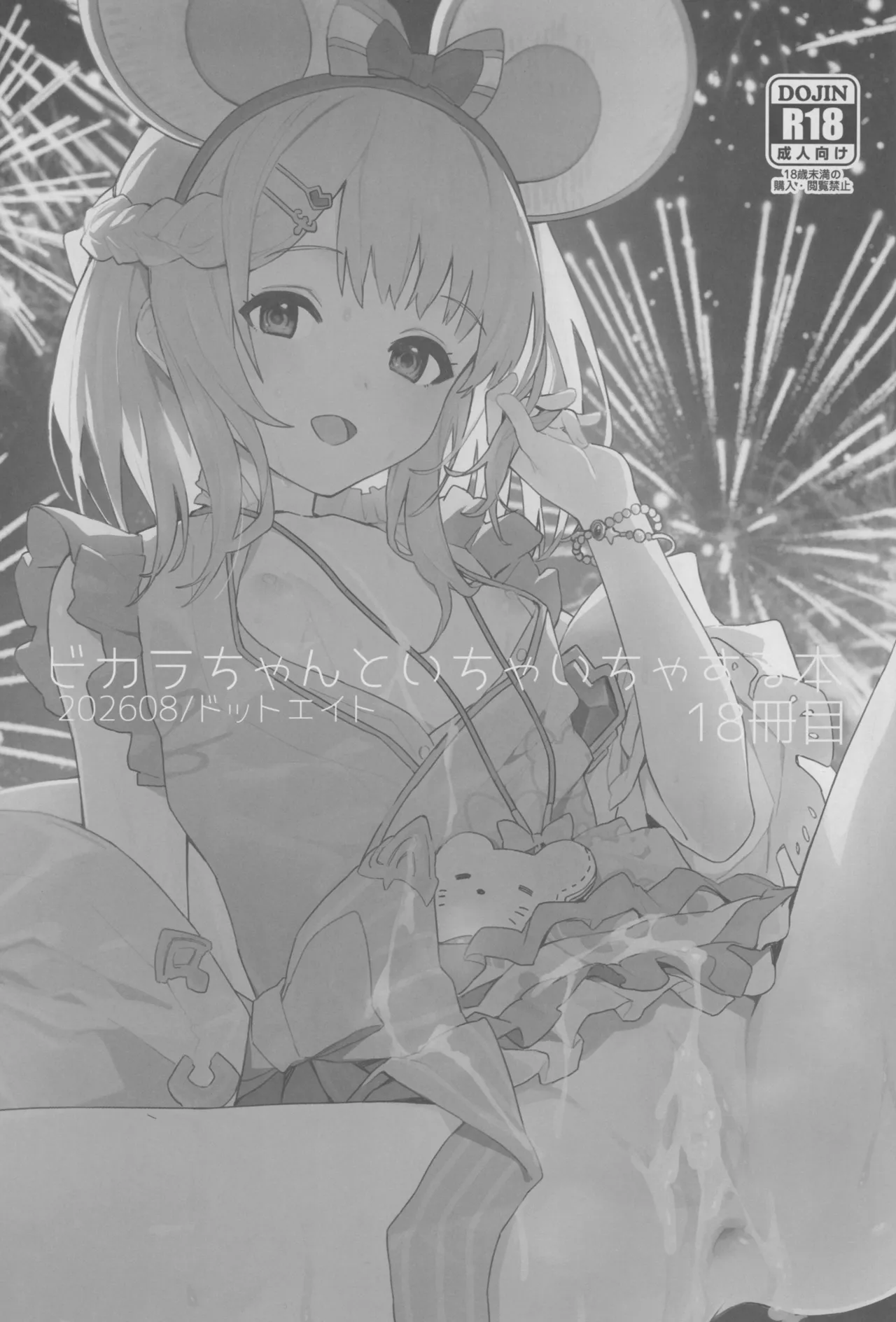 ビカラちゃんといちゃいちゃする本18冊目 Page.2