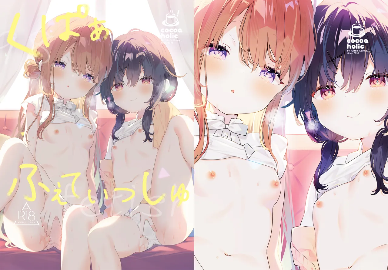 くぱぁふぇてぃっしゅ -秘密のヤリ部屋で見せ合いっこ3Pした話-