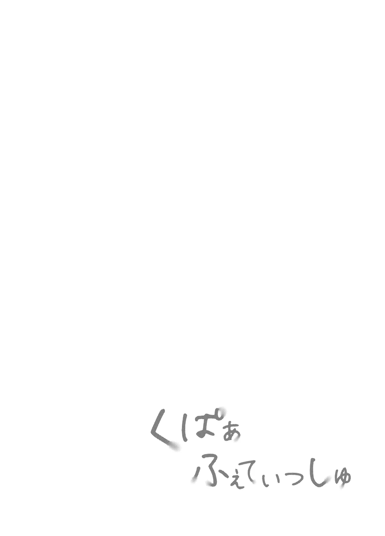 くぱぁふぇてぃっしゅ -秘密のヤリ部屋で見せ合いっこ3Pした話- Page.3