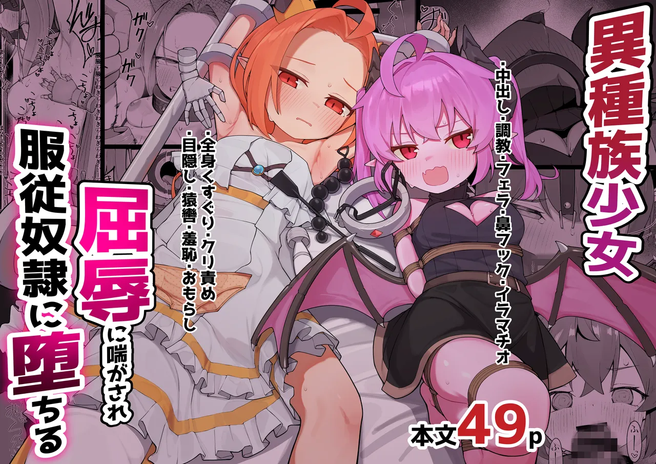 異種族少女、屈辱に喘がされ服従奴隷に堕ちる
