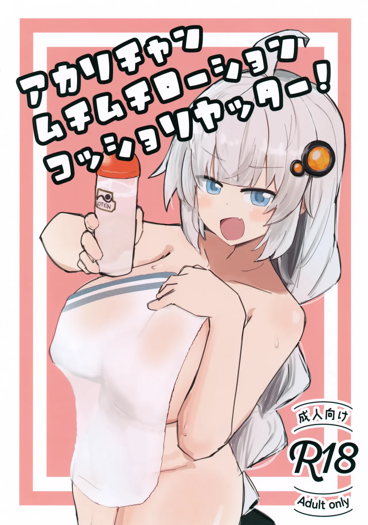 アカリチャンムチムチローションコッショリヤッター!