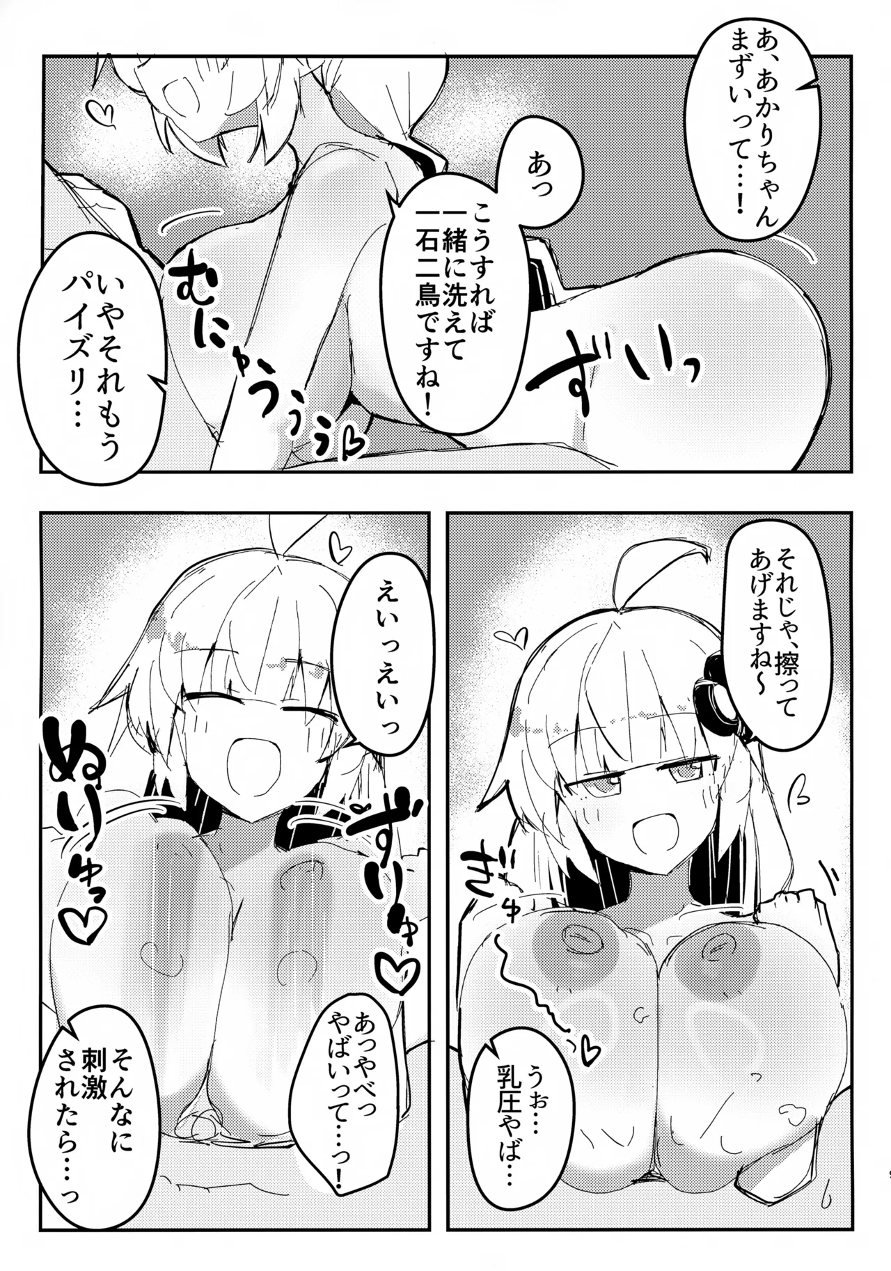 アカリチャンムチムチローションコッショリヤッター! Page.8