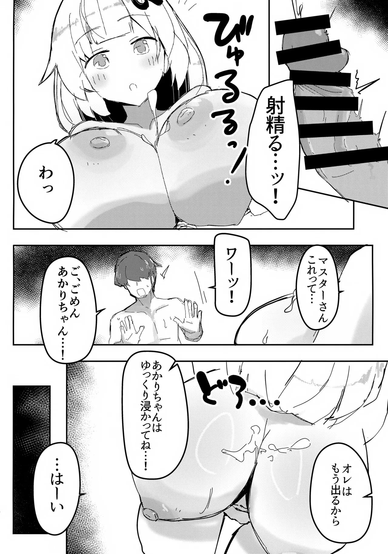 アカリチャンムチムチローションコッショリヤッター! Page.9