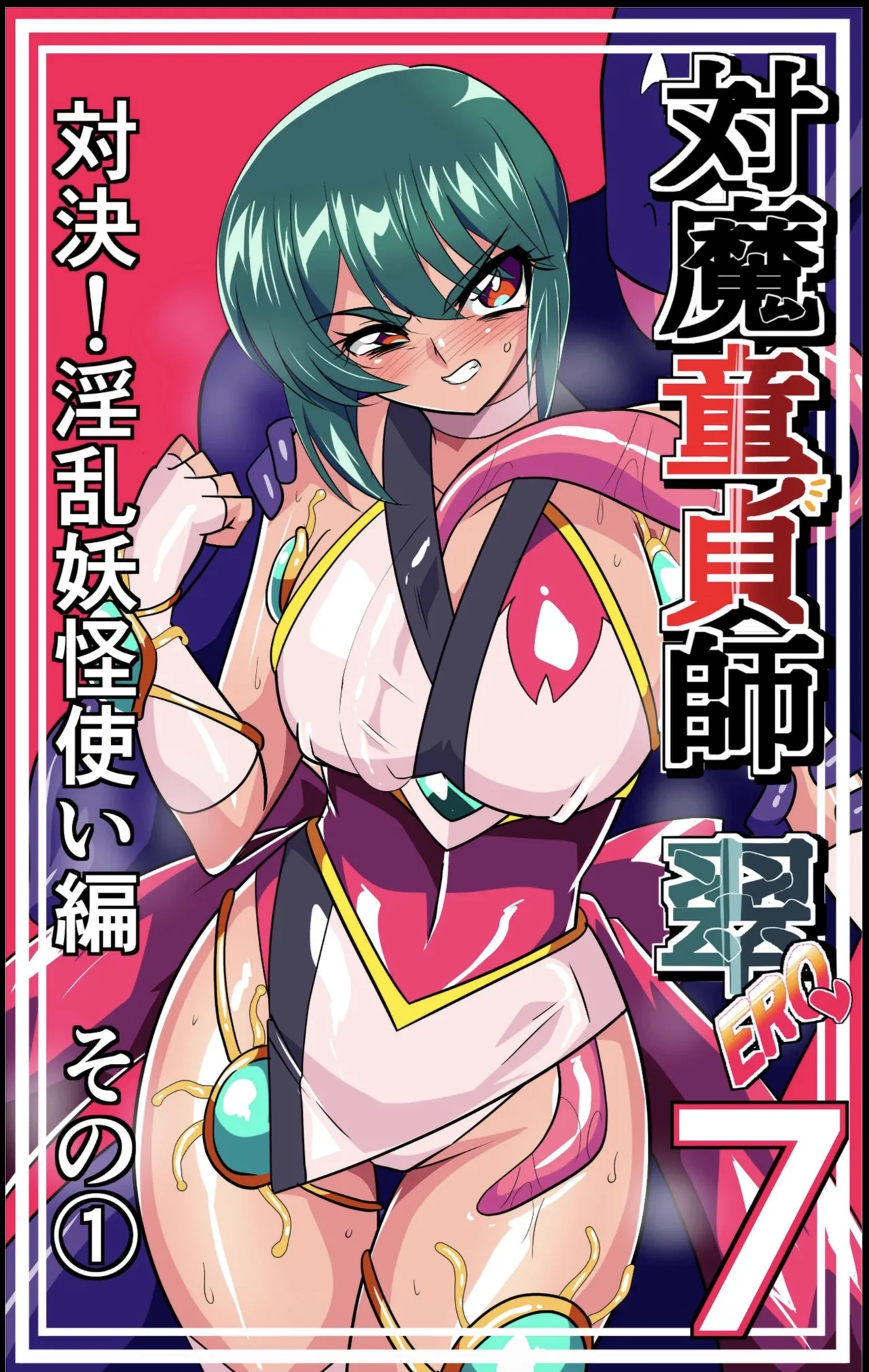 Midori, the Demon-Fighting Virgin-Maker (Ero 07): Showdown! The Lewd Yokai Tamer Arc