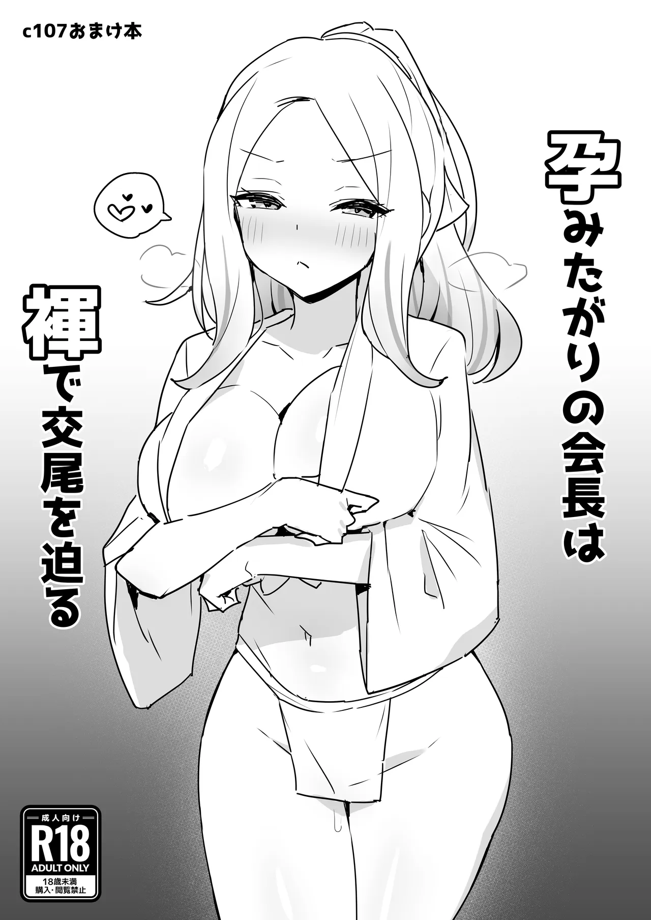 あなたのせいよっ!! + C107おまけ本 孕みたがりの会長は褌で交尾を迫る Page.23