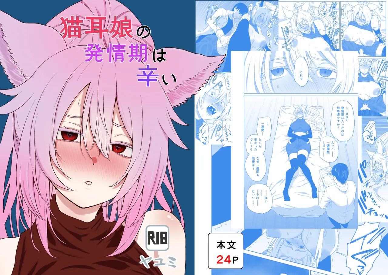 猫耳娘の発情期は辛い