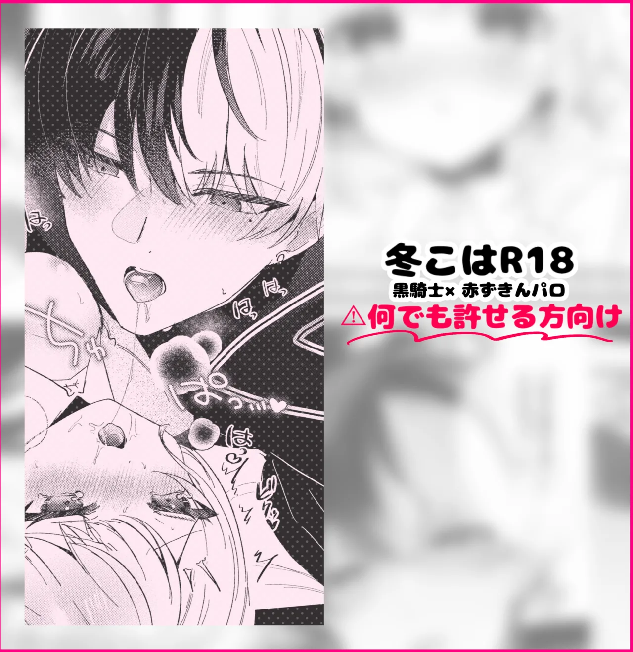 冬こはR18 – 黒騎士×赤ずきんパロ