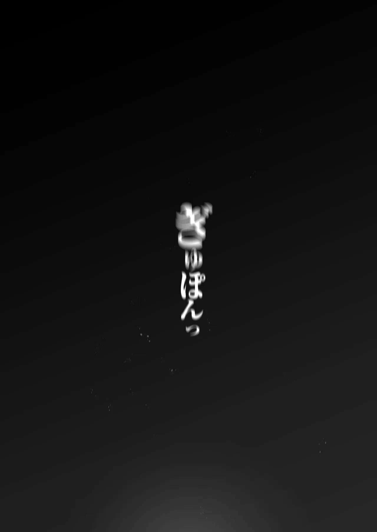 爆乳 アイドル淫魔忍 蜜里 其の一 『淫魔ちんぽになんて負ける訳ないもん。』上巻・下巻 Page.116