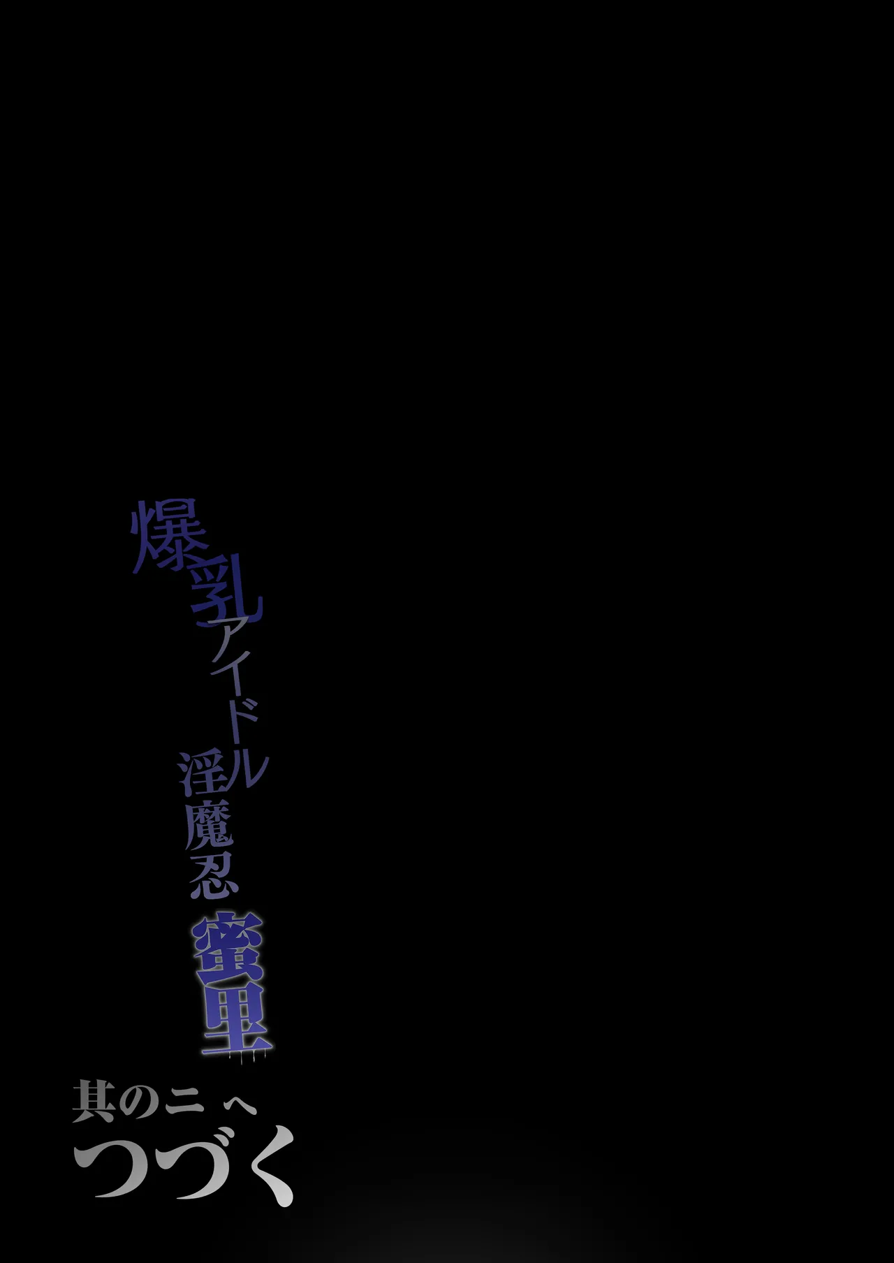 爆乳 アイドル淫魔忍 蜜里 其の一 『淫魔ちんぽになんて負ける訳ないもん。』上巻・下巻 Page.168
