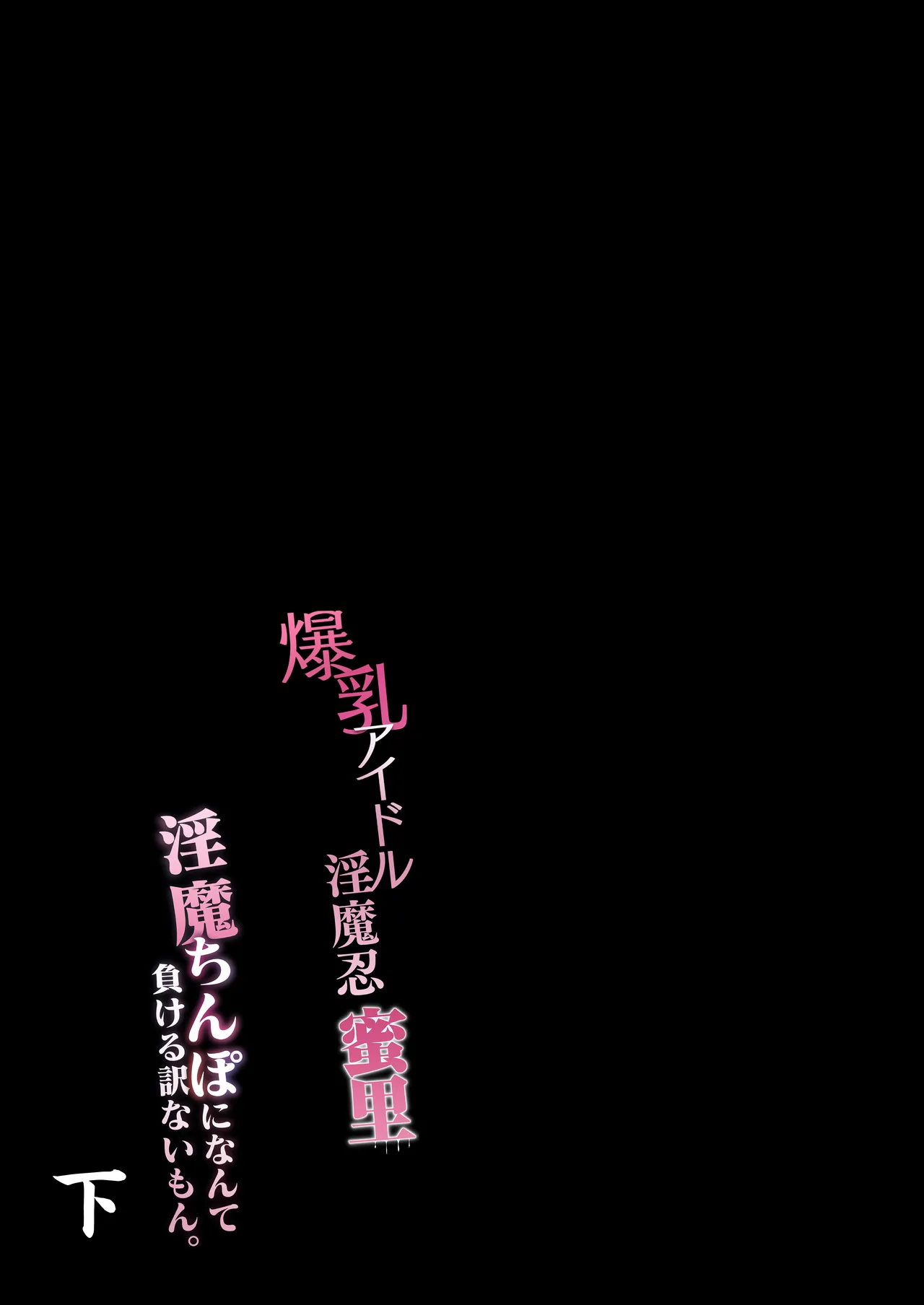 爆乳 アイドル淫魔忍 蜜里 其の一 『淫魔ちんぽになんて負ける訳ないもん。』上巻・下巻 Page.55