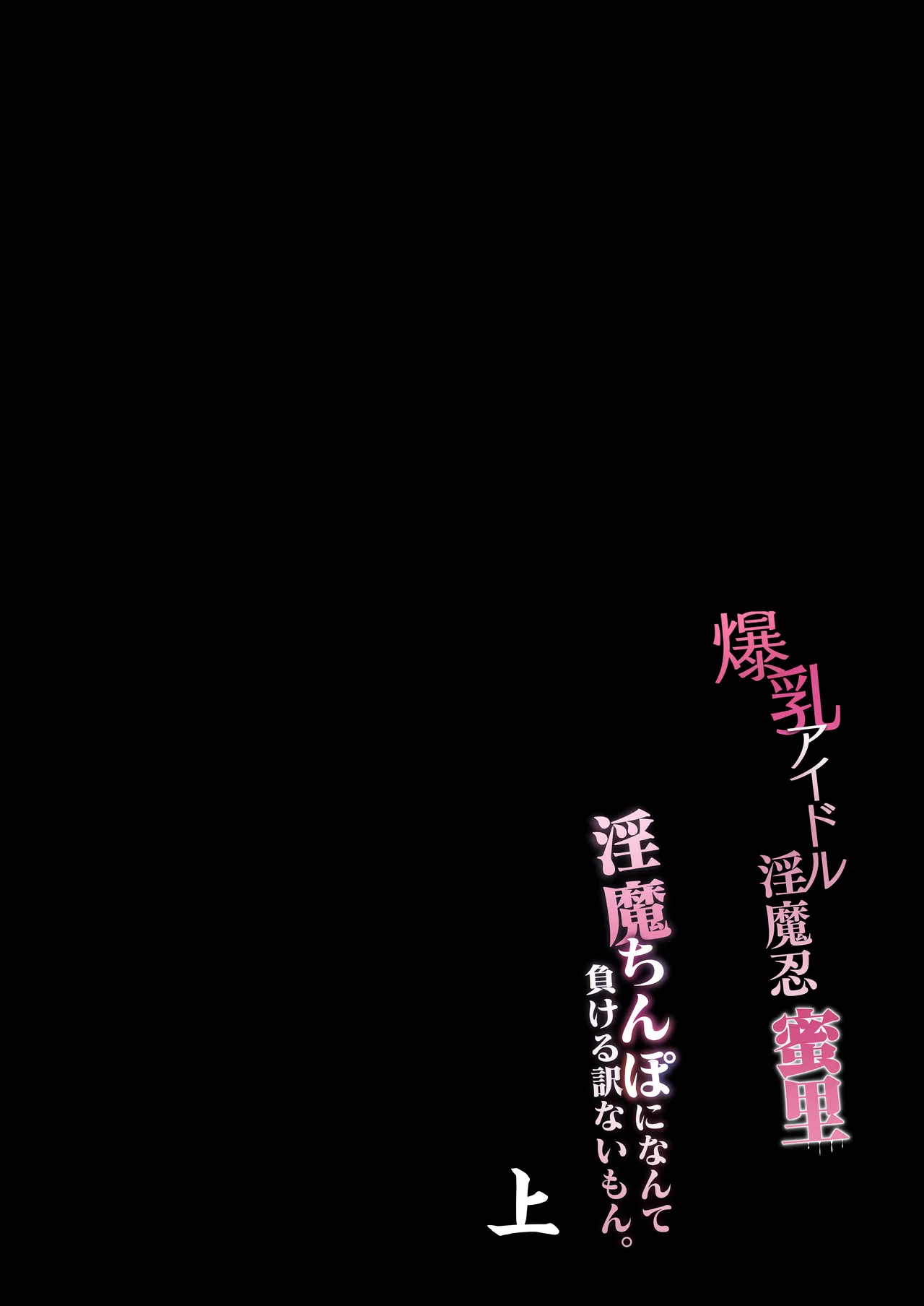 爆乳 アイドル淫魔忍 蜜里 其の一 『淫魔ちんぽになんて負ける訳ないもん。』上巻・下巻 Page.7