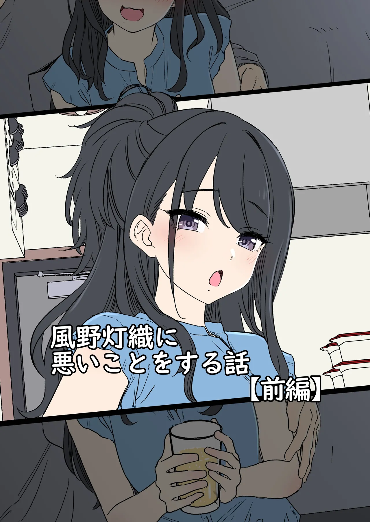 風野灯織に悪いことをする話【前編】