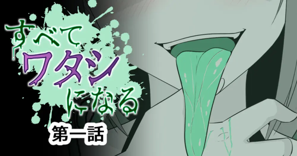 すべて『ワタシ』になる