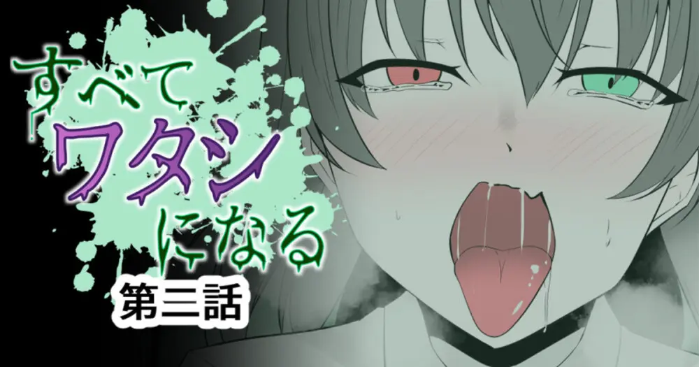 すべて『ワタシ』になる Page.16