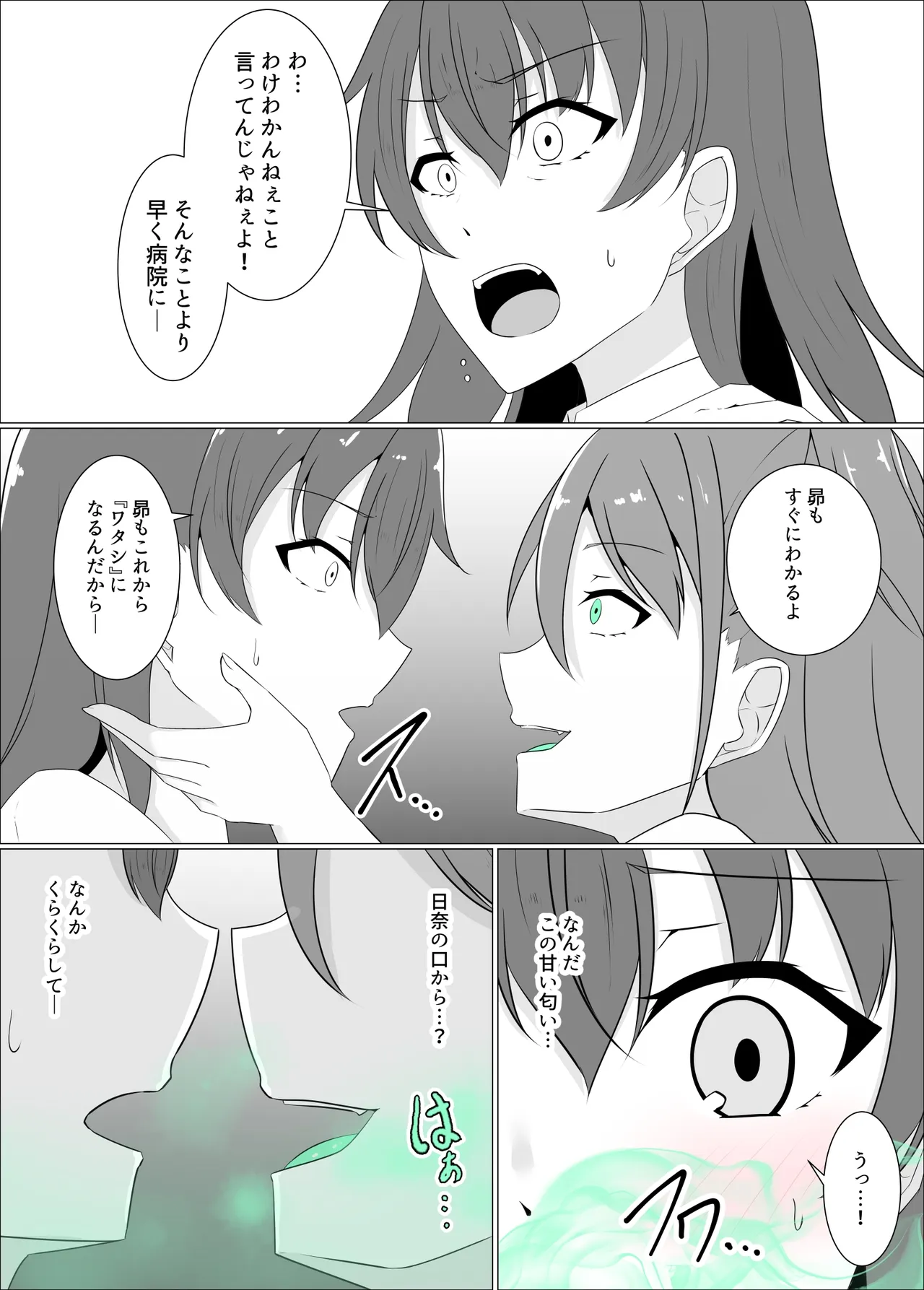 すべて『ワタシ』になる Page.22