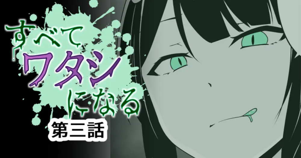 すべて『ワタシ』になる Page.33