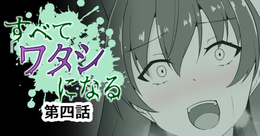すべて『ワタシ』になる Page.49