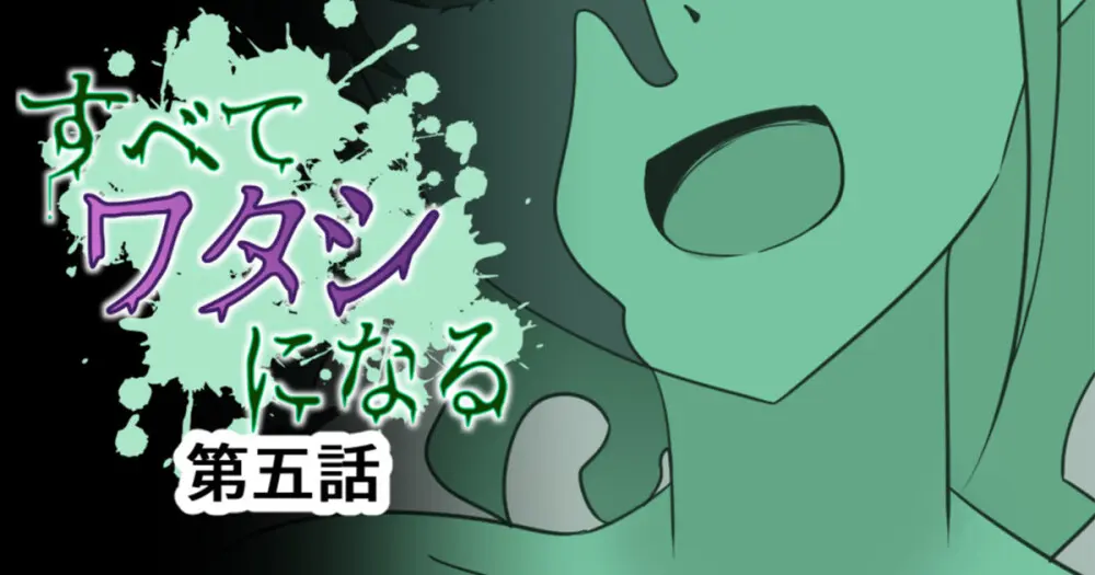 すべて『ワタシ』になる Page.67