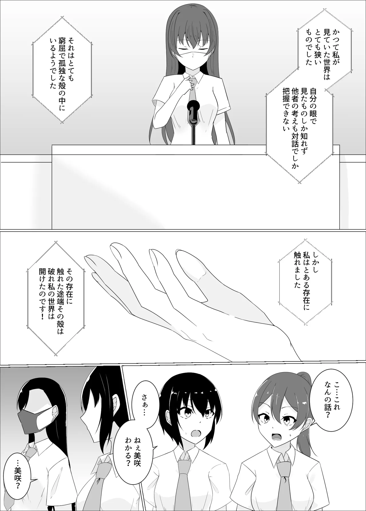 すべて『ワタシ』になる Page.69