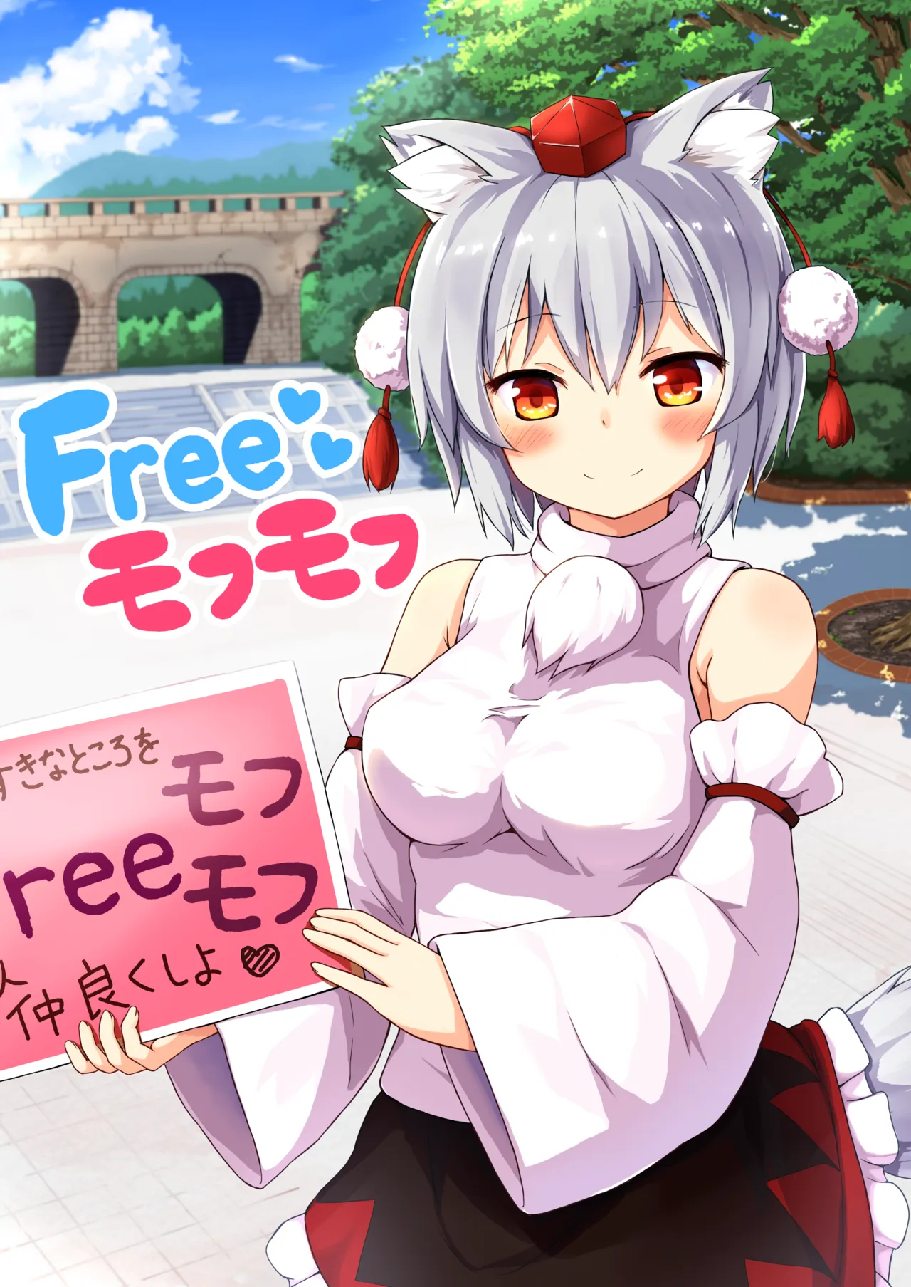 Freeモフモフ