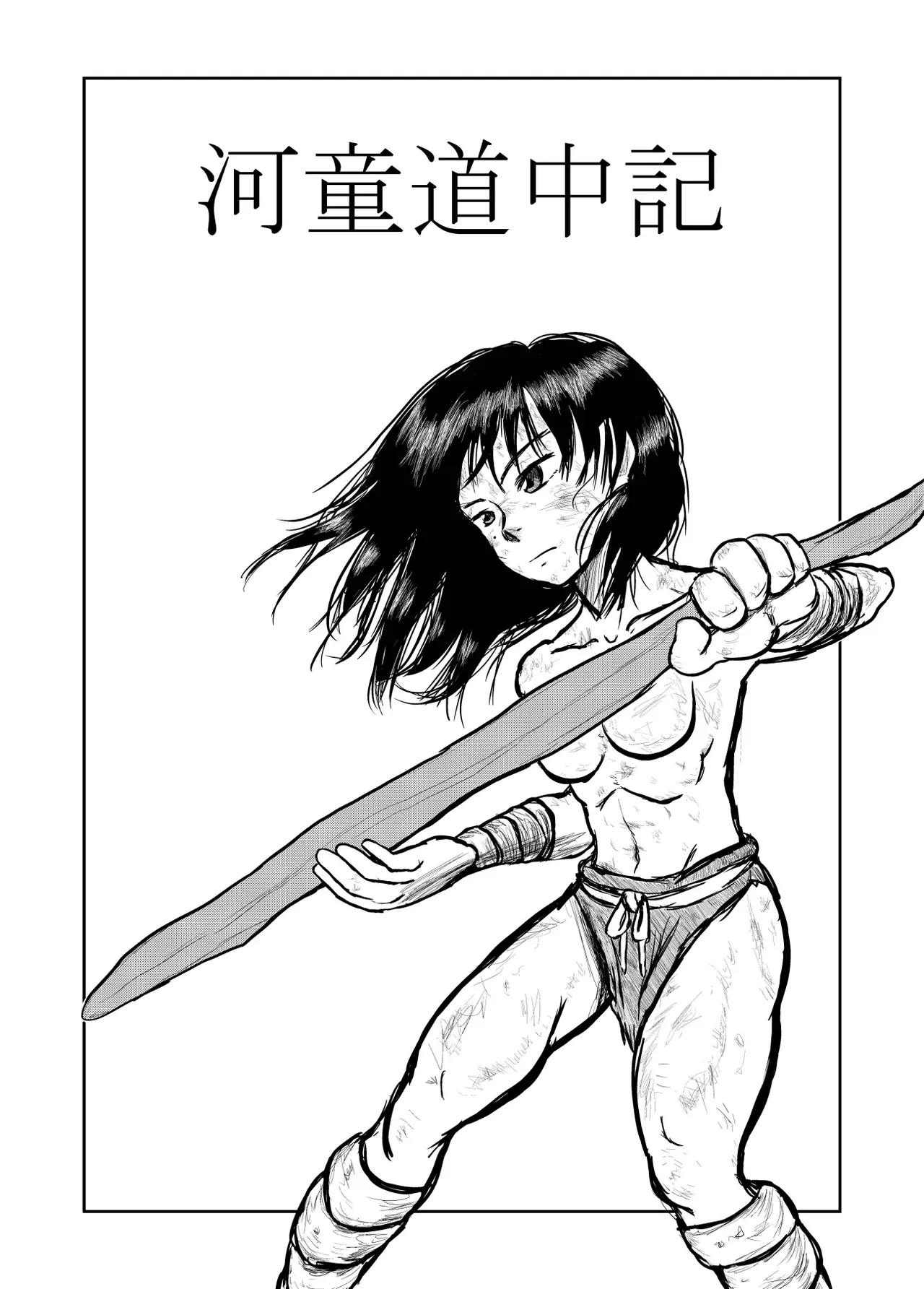 河童道中記