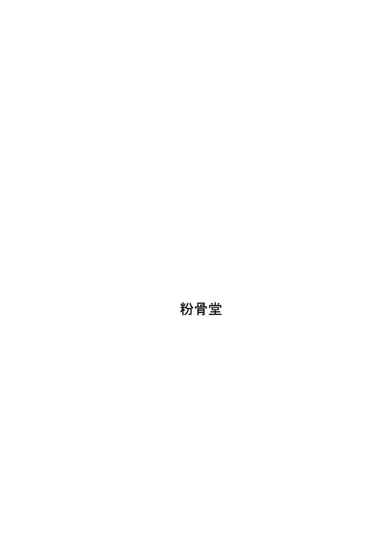 河童道中記 Page.18