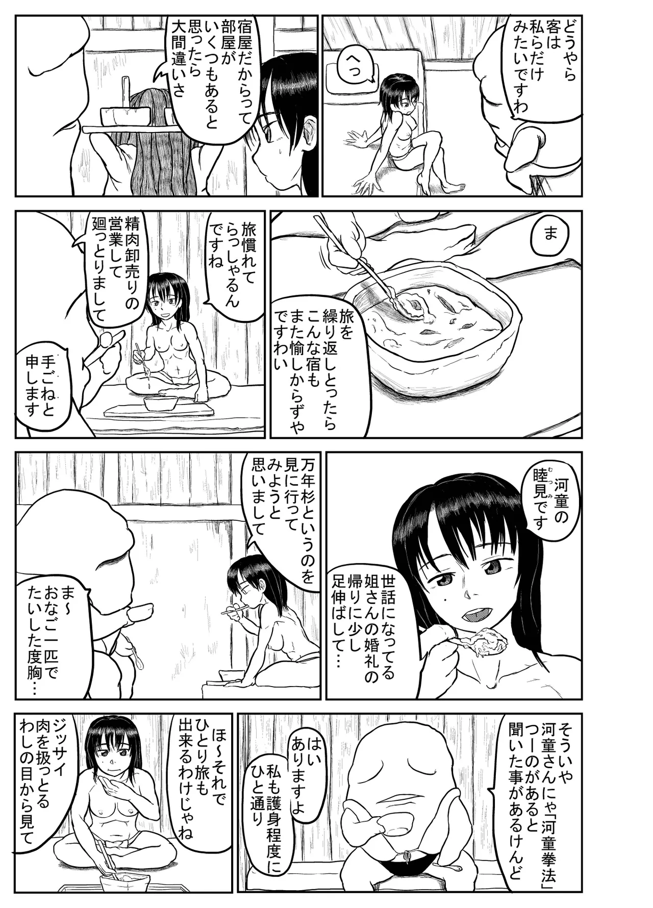 河童道中記 Page.5