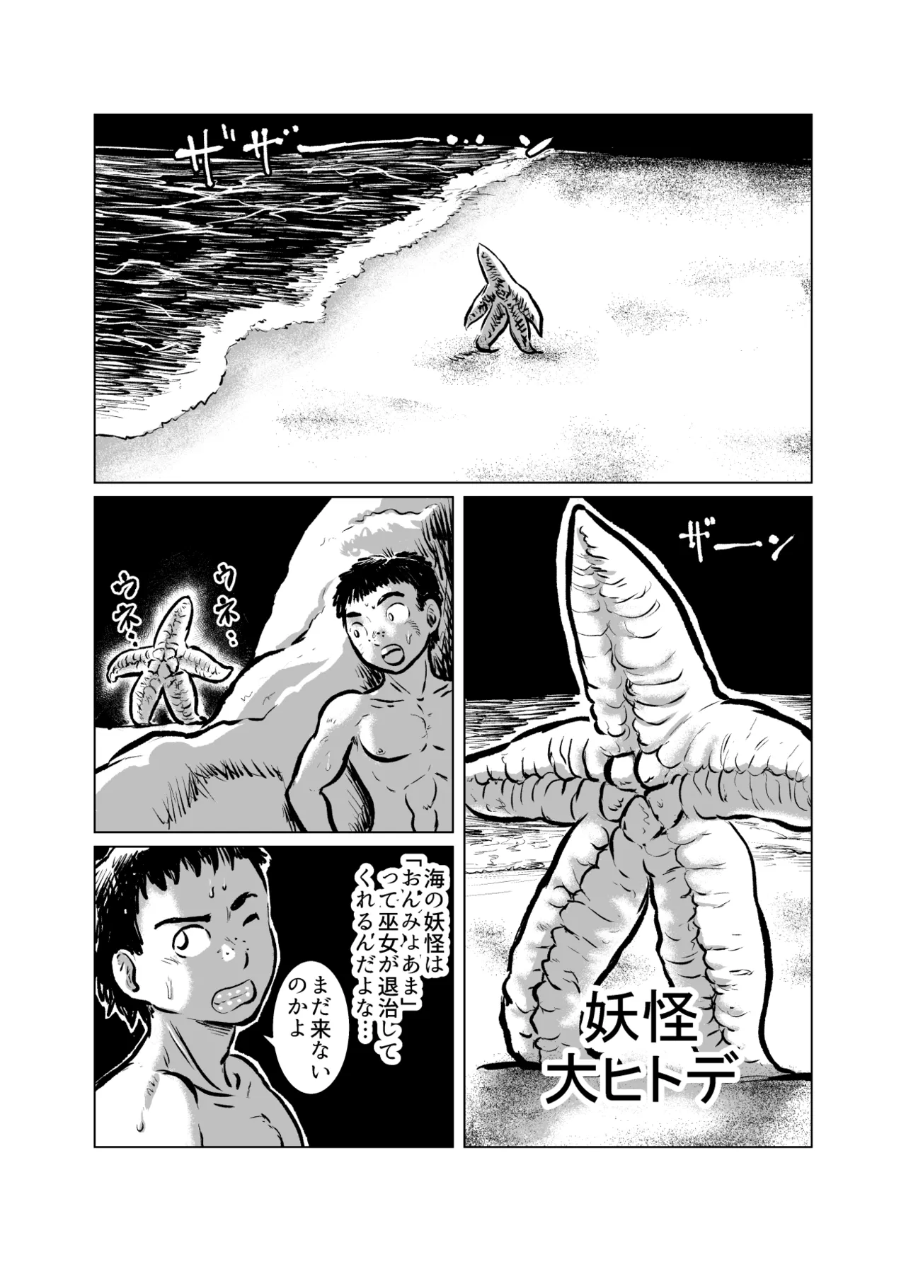 大ヒトデVS海女 Page.2