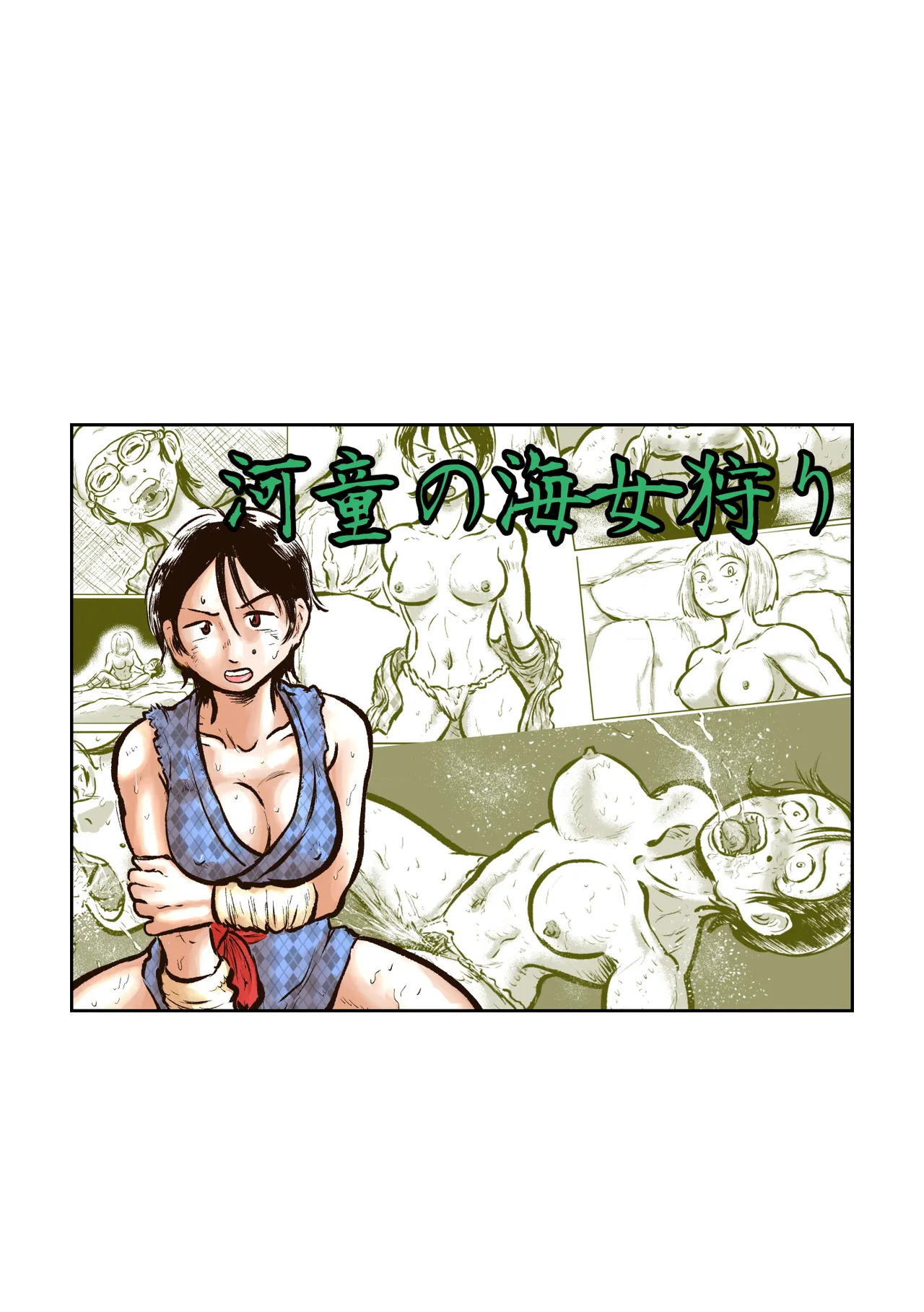 河童の海女狩り