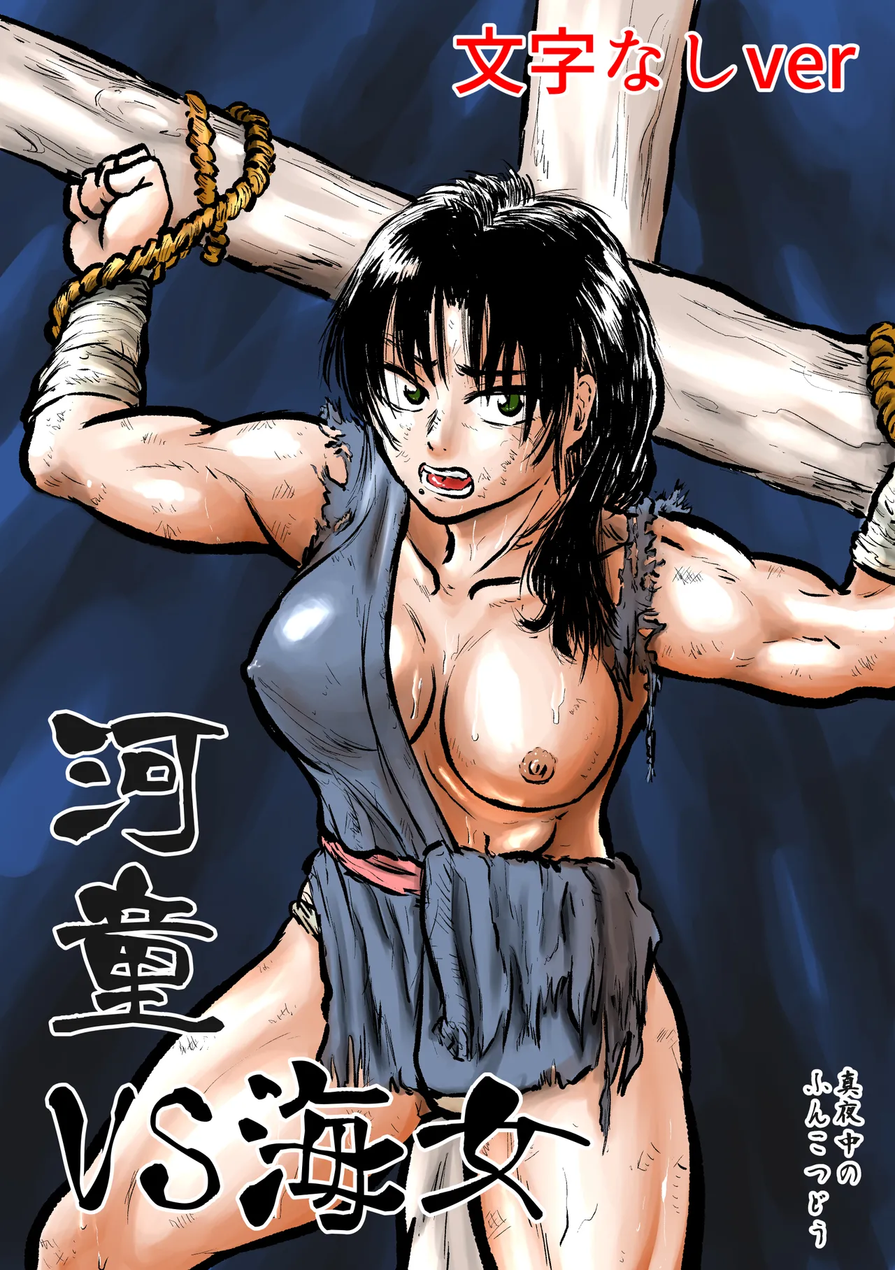 河童VS海女 Page.38