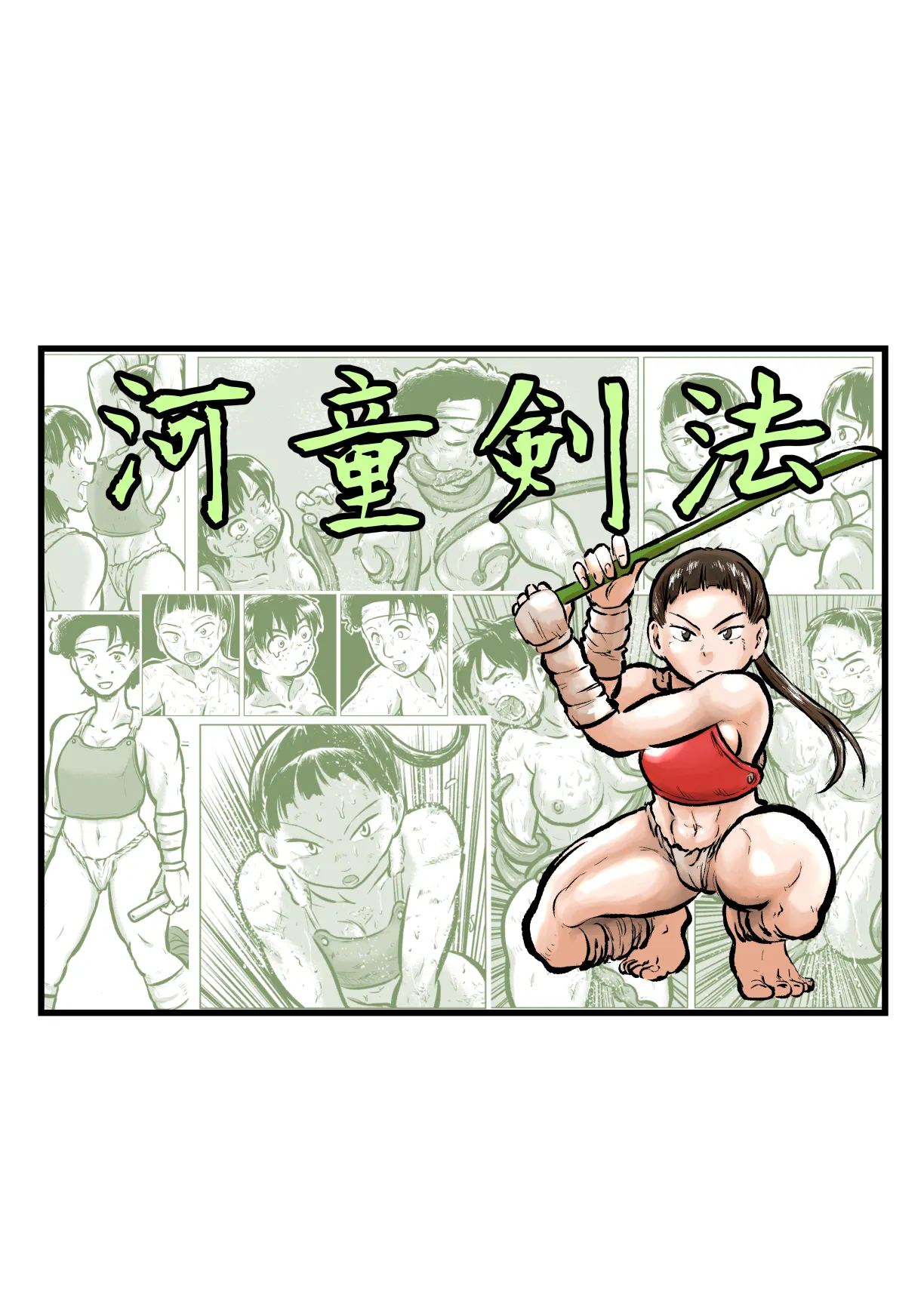 河童剣法