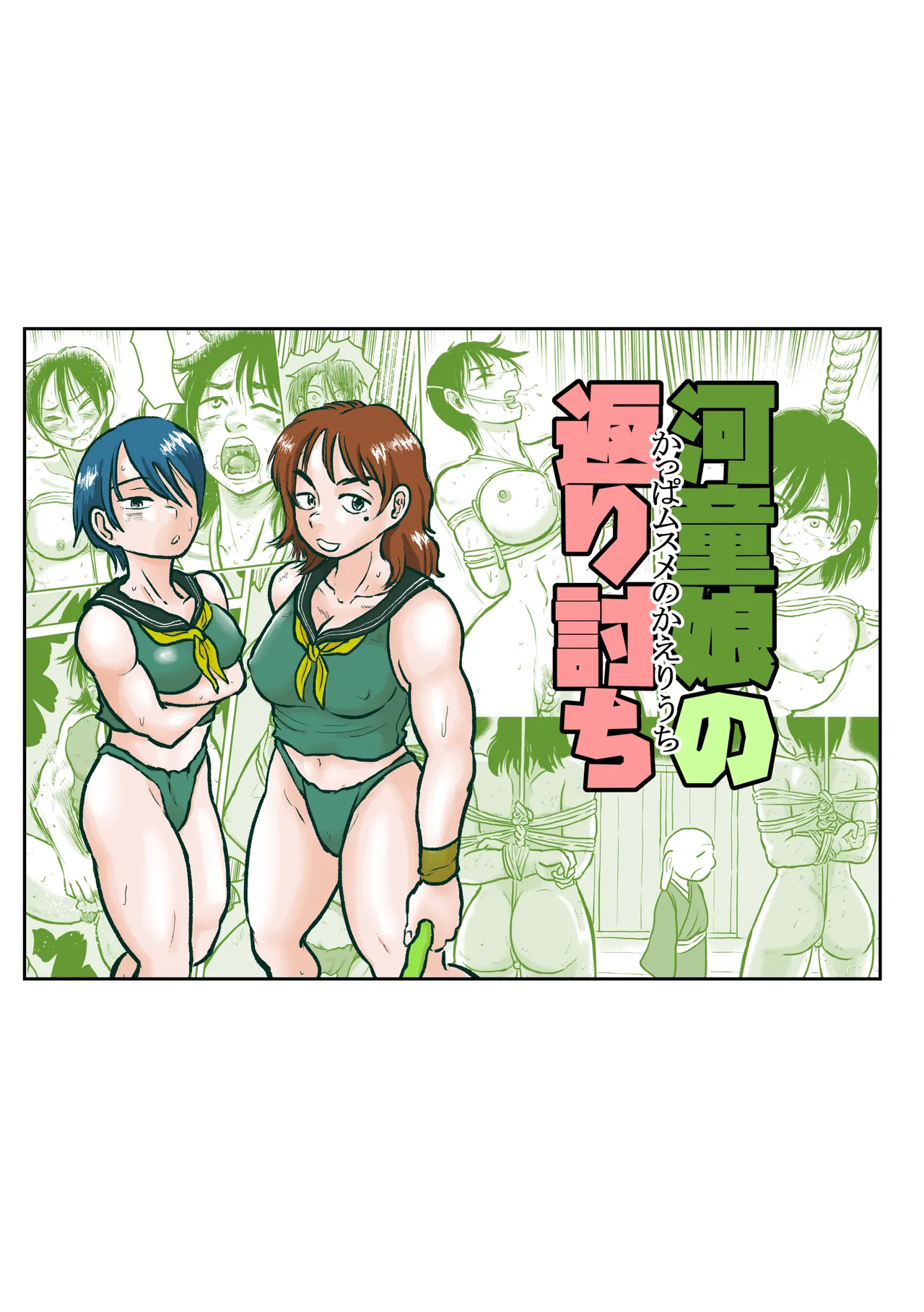 河童娘の返り討ち 製品