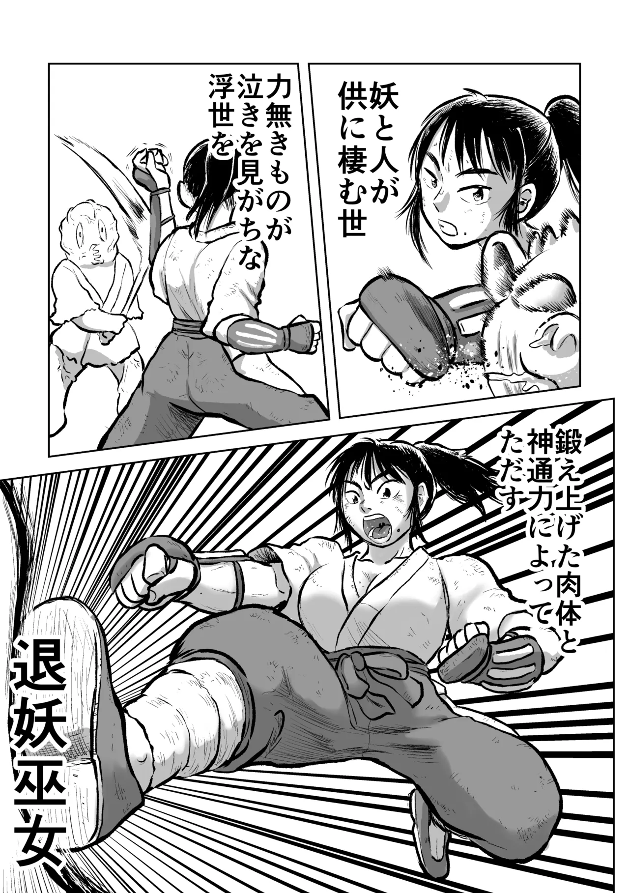 退妖巫女と垢舐め Page.3
