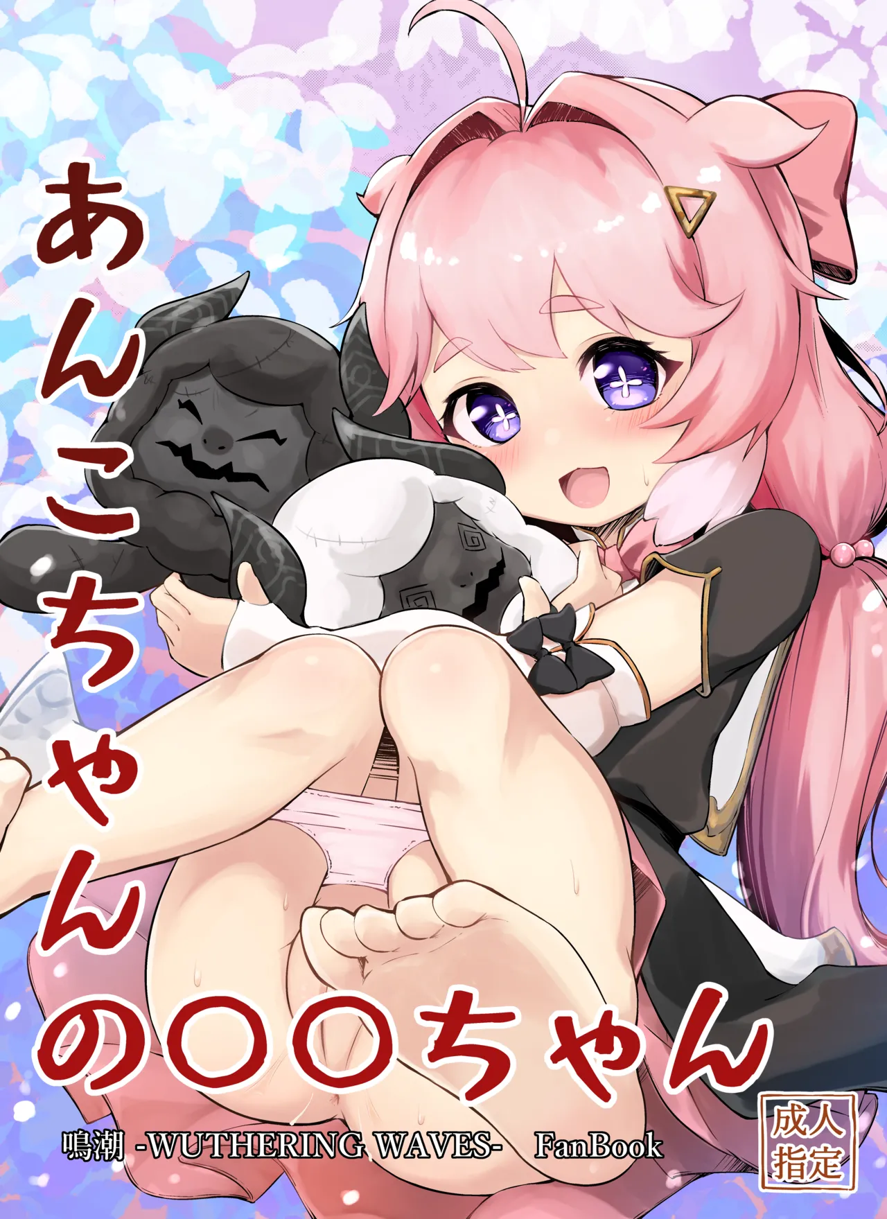 あんこちゃんの〇〇ちゃん