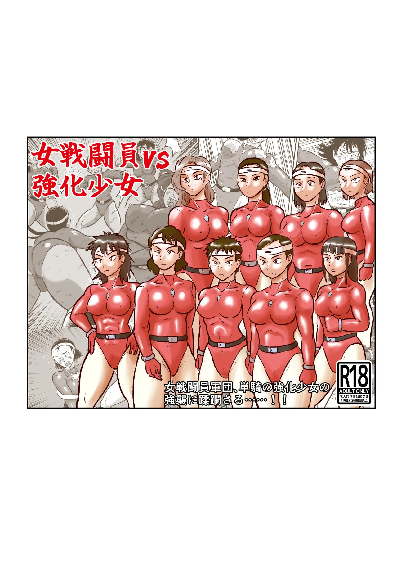 女戦闘員VS強化少女 製品