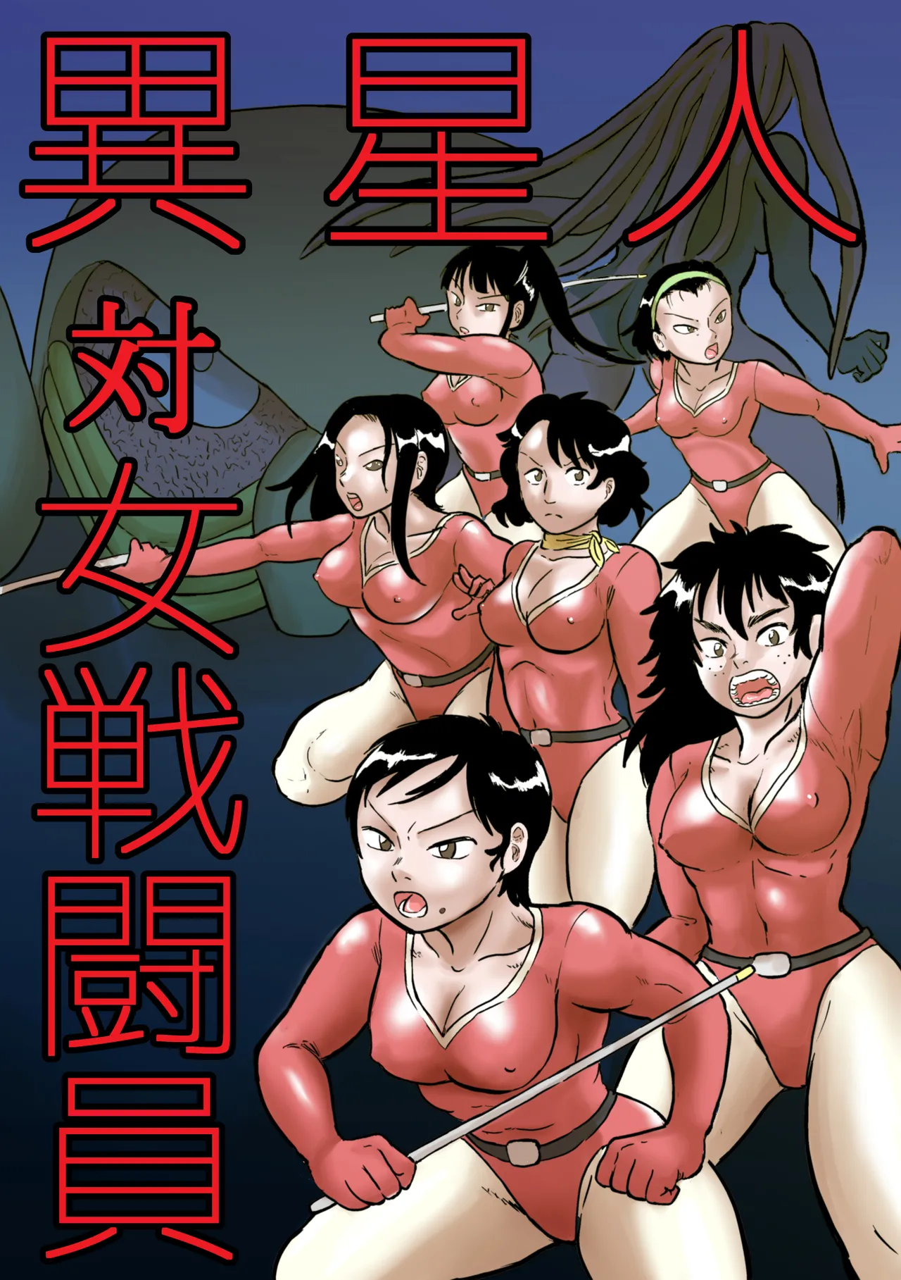異星人 対 女戦闘員