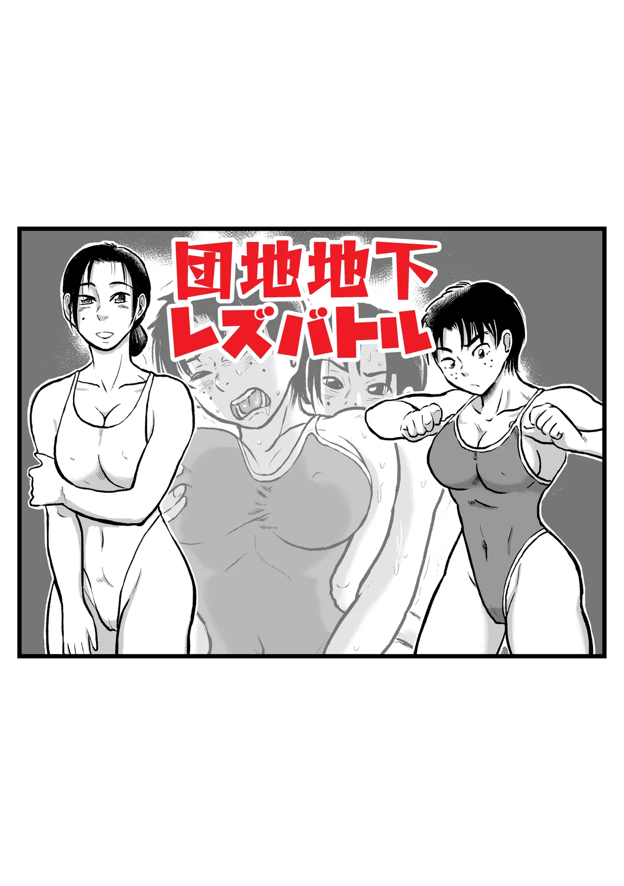 団地地下レズバトル  製品