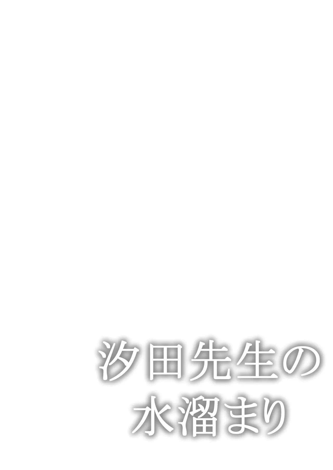 汐田先生の水溜まり Page.2