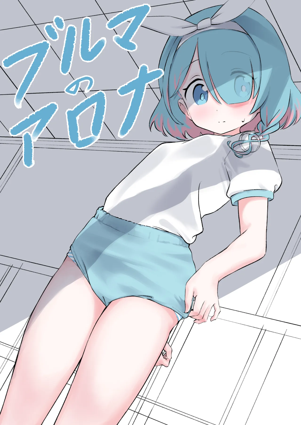 ブルマのアロナ