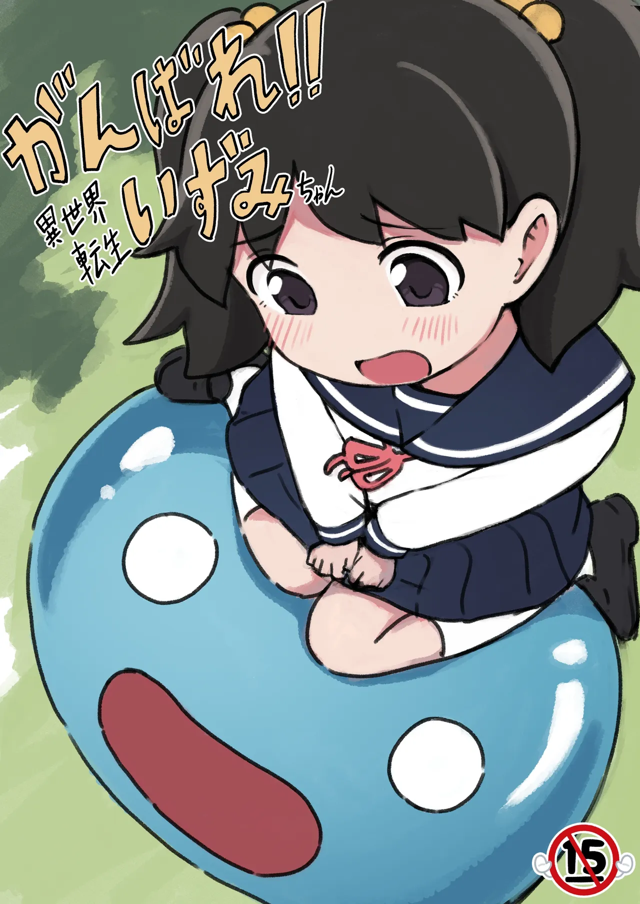 がんばれ!!異世界転生いずみちゃん
