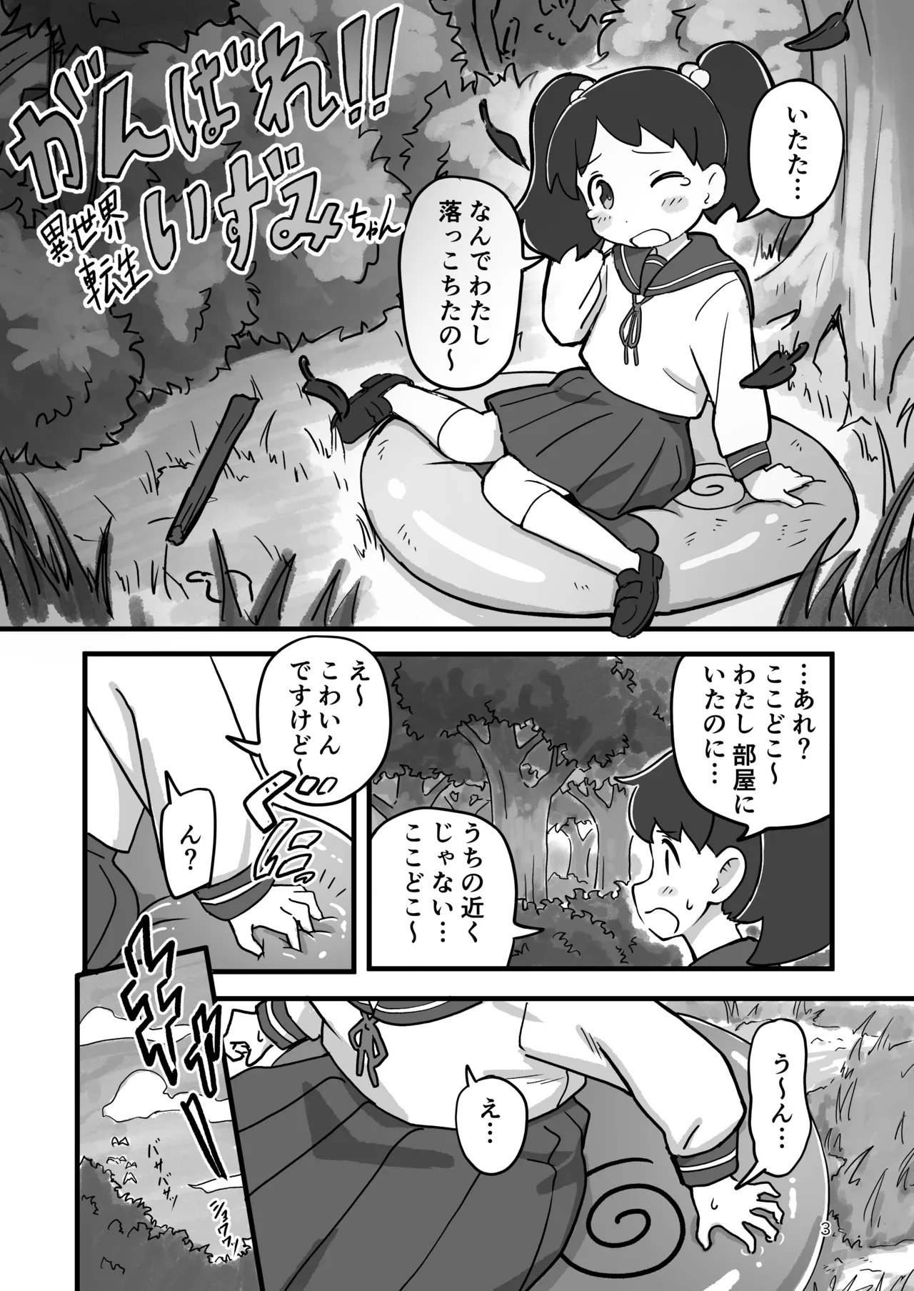 がんばれ！！異世界転生いずみちゃん Page.2