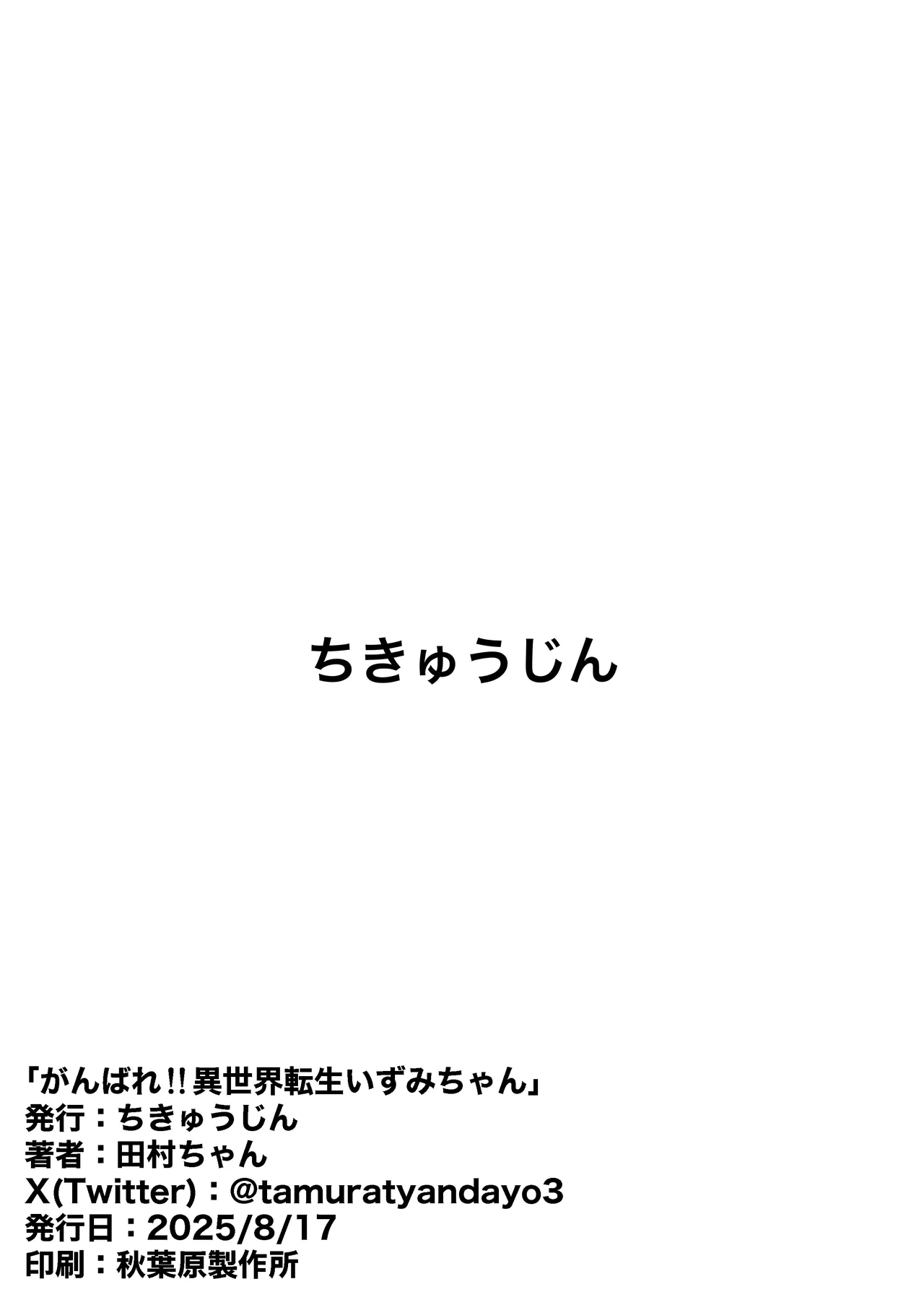 がんばれ！！異世界転生いずみちゃん Page.22