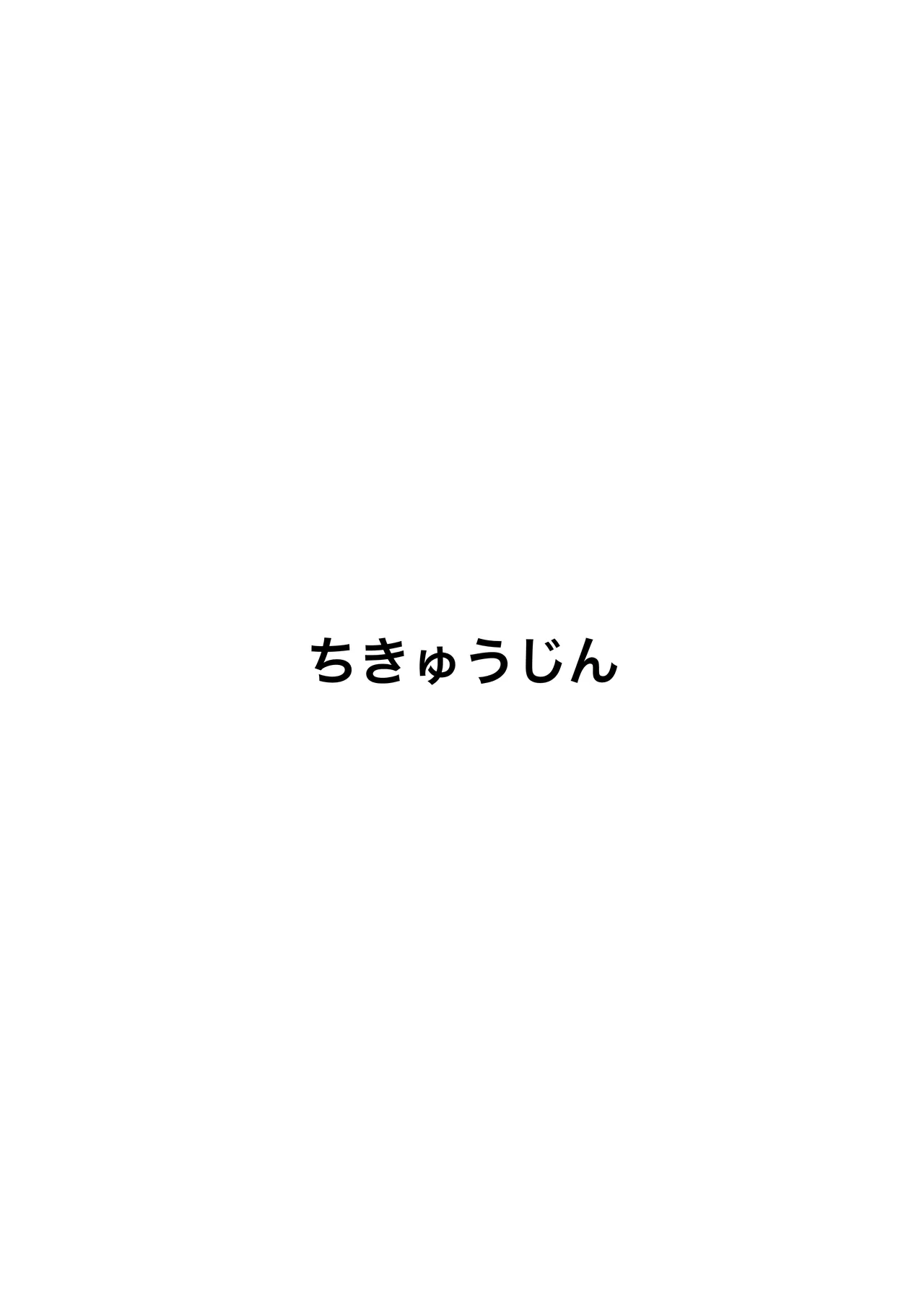 先生お待ちして おりました!! Page.33