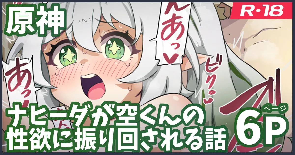 ナヒーダが空くんの性欲に振り回される話