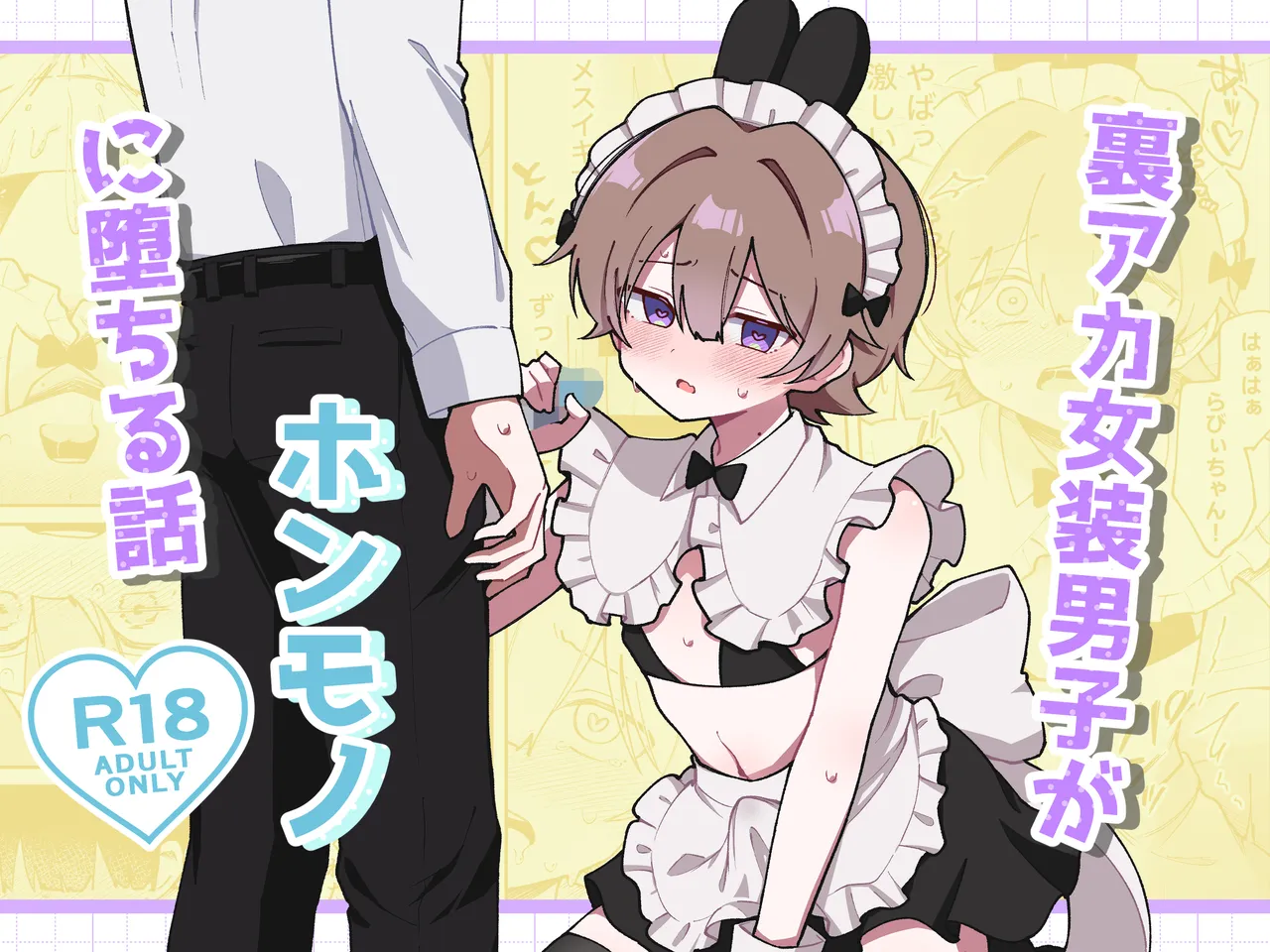 裏アカ女装男子がホンモノに堕ちる話