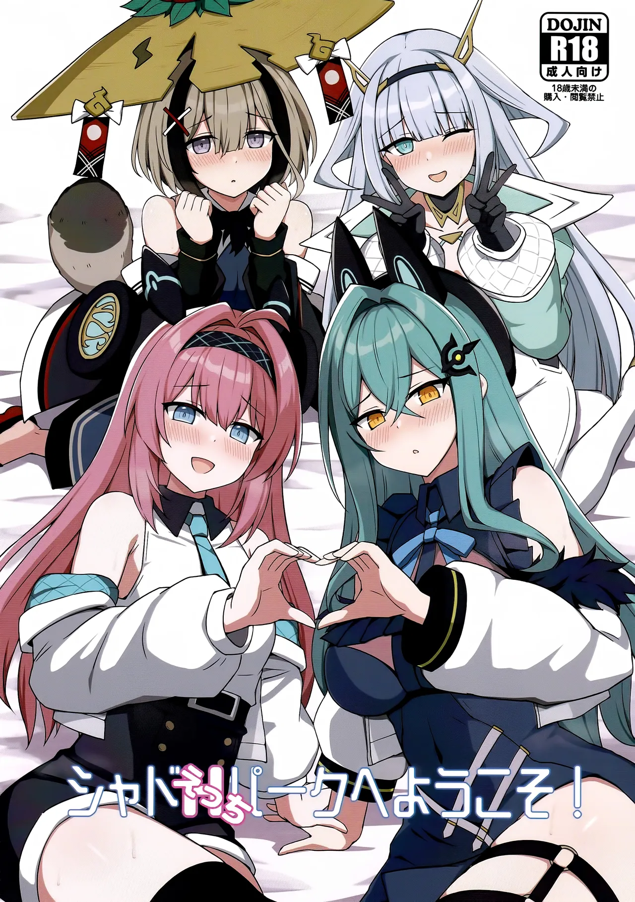 シャドえっちパークへようこそ!